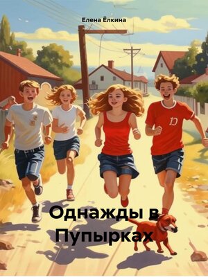cover image of Однажды в Пупырках